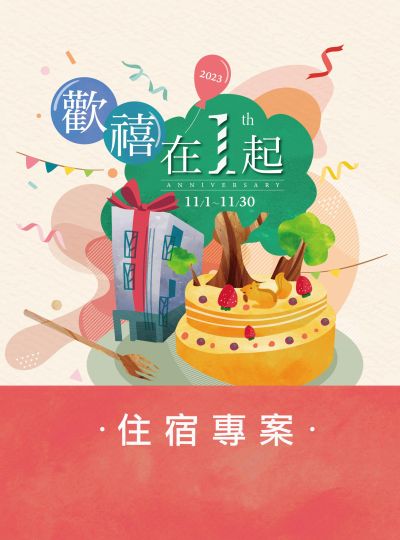 《歡禧在１起》週年慶住房專案
