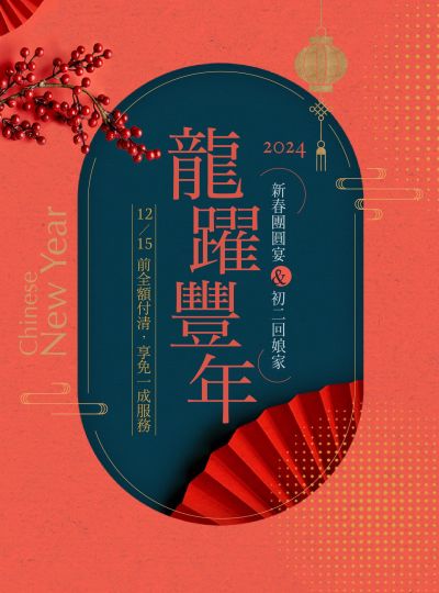 《龍躍豐年》2024新春團圓