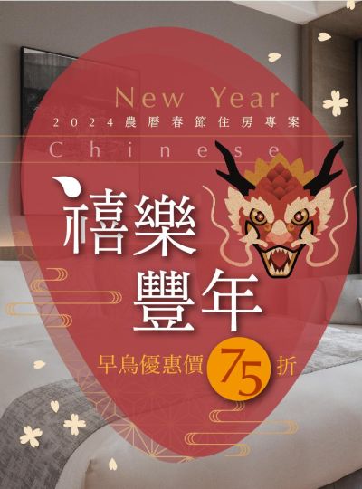 《禧樂豐年》2024農曆春節住房專案