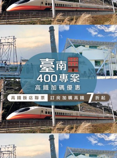 《臺南400》高鐵聯票專案