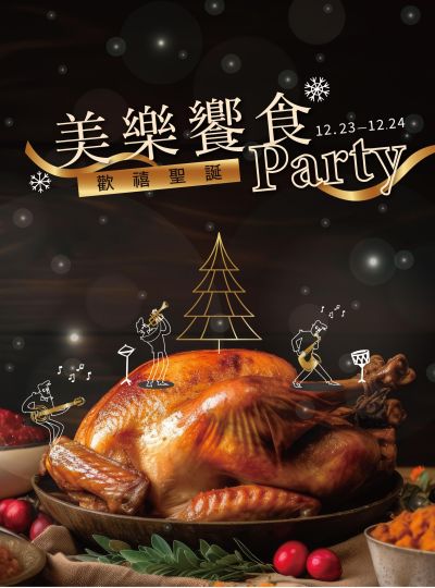 《歡禧聖誕派對》餐飲專案