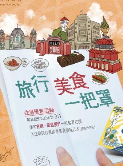《旅行美食一把罩》台南旅遊美食住房優惠活動