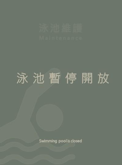 《花園泳池》2025年度保養維護