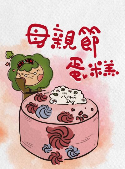 《母親節蛋糕》熱銷預購中