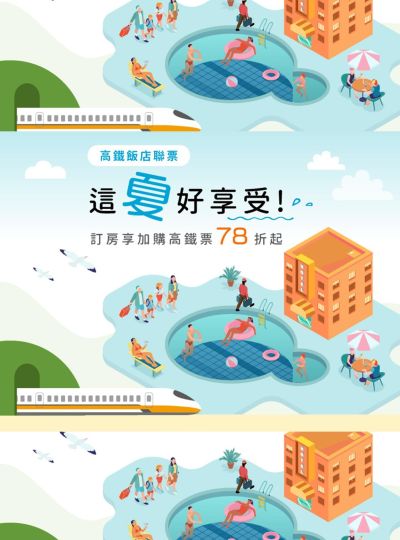 《這夏好享受》高鐵聯票專案