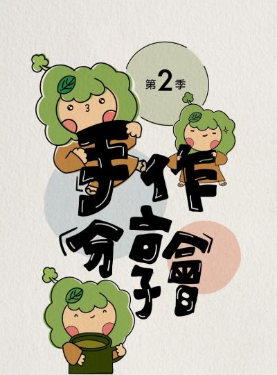 《年度手作分享會II》百鴦花園餐廳