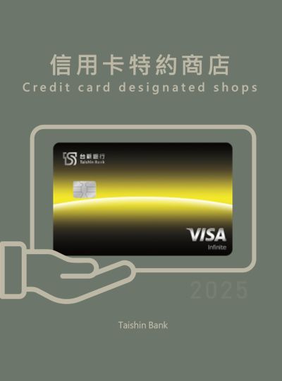 《台新銀行》2025信用卡特約