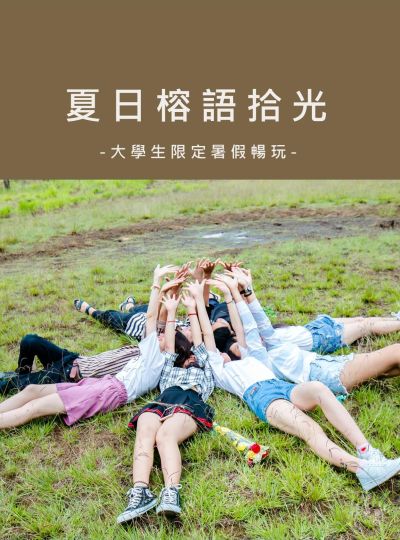 《夏日榕語拾光》大學生住房專案