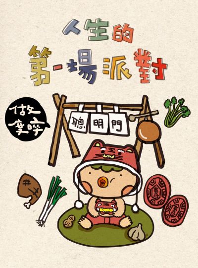 《人生的第一場選擇》2025抓周專案