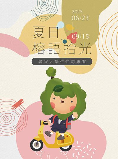 《夏日榕語拾光》大學生住房專案