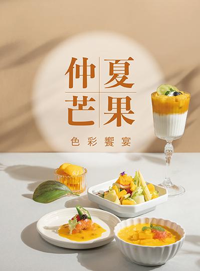 《仲夏芒果 色彩饗宴》芒果季限定餐點