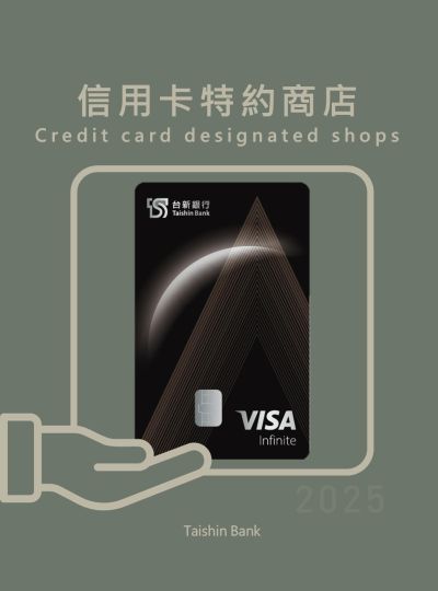 《台新銀行》2025卓富無限卡&環球無限卡專屬優惠