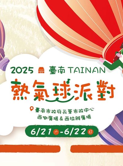《台南熱氣球派對》住房專案