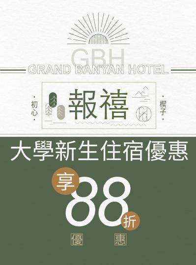 《報禧》大學新生住房專案