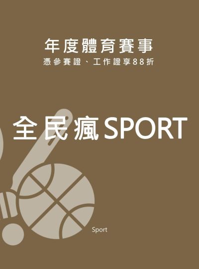 《全民瘋SPORT》住房專案
