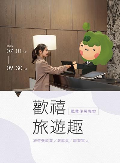 《歡禧旅遊趣》感謝有您住房專案