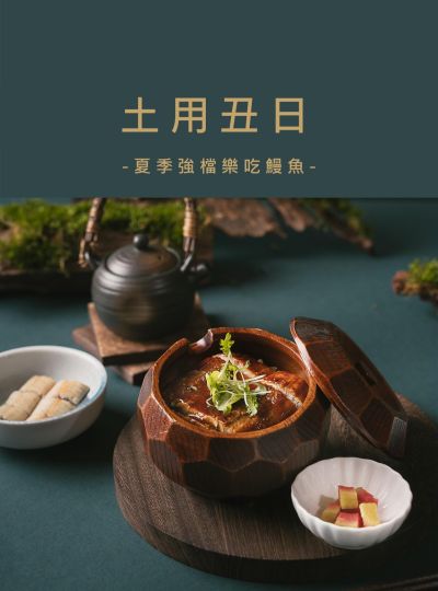 《土用丑日》夏季強檔樂吃鰻魚
