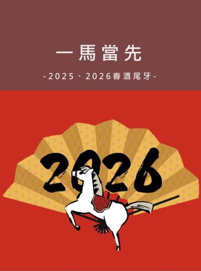 《一馬當先》2026尾牙春酒