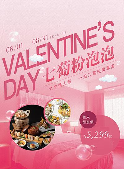 《七萄粉泡泡》七夕情人節住房專案