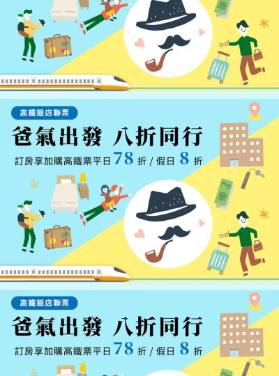 《爸氣出發 八折同行》高鐵聯票專案