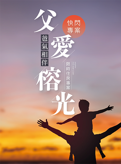 《父愛榕光 爸氣相伴》父親節住房專案