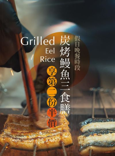 《土用丑日》夏季強檔樂吃鰻魚