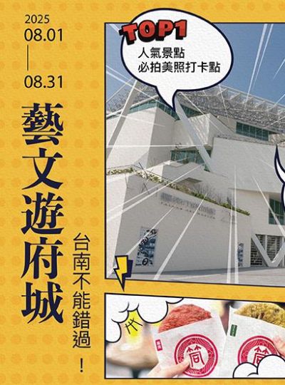 《藝文遊府城》TOP1人氣景點住房專案