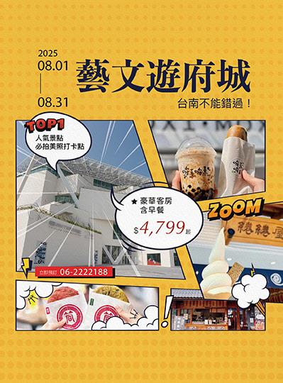 《藝文遊府城》TOP1人氣景點住房專案