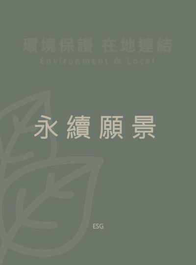 《永續願景ESG》