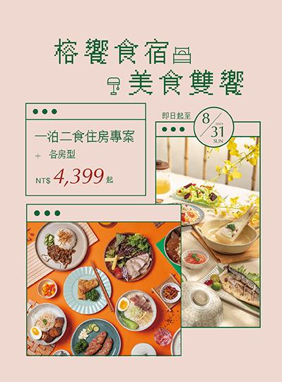 《榕饗食宿》一泊二食住房專案
