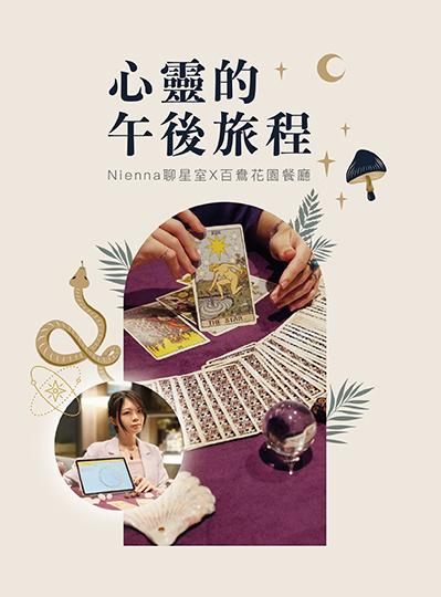 《心靈的午後旅程》百鴦占卜體驗日