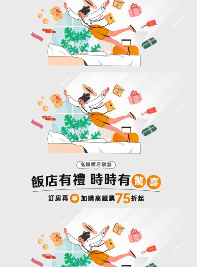 《飯店有禮時時有驚喜》高鐵聯票專案
