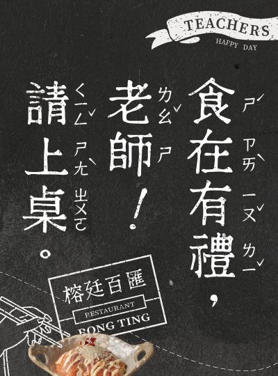 《榕廷百匯餐廳》食在有禮