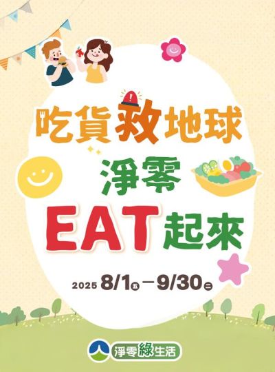《吃貨救地球 淨零EAT起來》