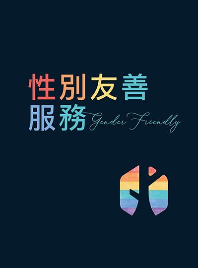 《性別友善服務》