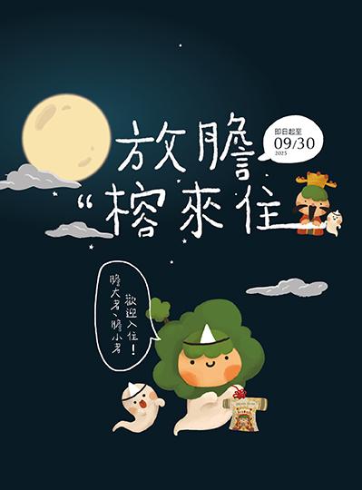 《放膽，榕來住》吉祥月住房專案