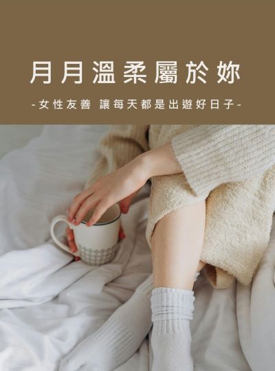 《月月溫柔屬於妳》漢方守護放心出遊住房專案