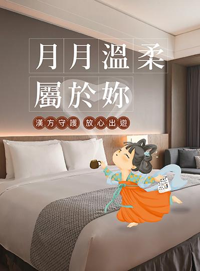 《月月溫柔屬於妳》漢方守護放心出遊住房專案