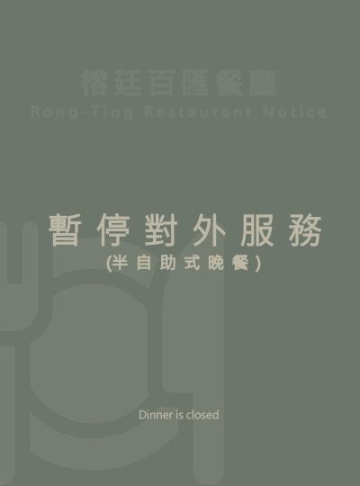 《榕廷百匯餐廳》晚餐時段公告