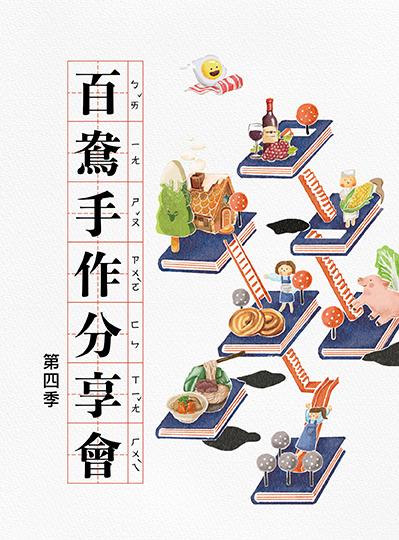 《手作分享會第四季》百鴦花園餐廳