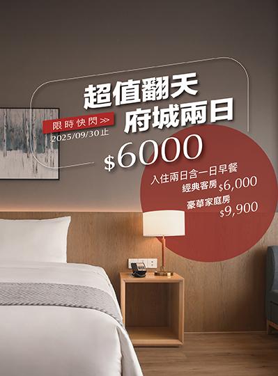《府城兩晚$6000》超值翻天住房專案