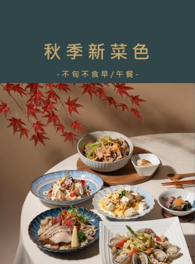 《榕廷百匯餐廳》秋季新菜色登場