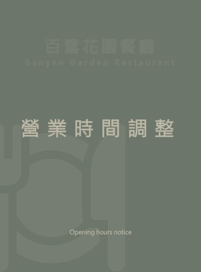 《百鴦花園餐廳》營業時間調整