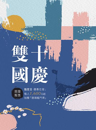 《雙十國慶》指定日住房專案