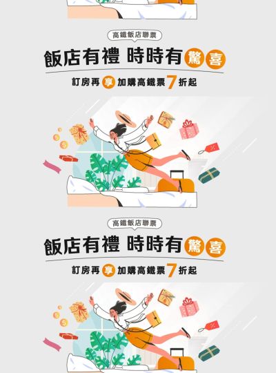 《飯店有禮時時有驚喜》高鐵聯票專案