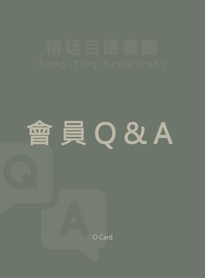 《榕廷百匯餐廳會員系統》Q & A