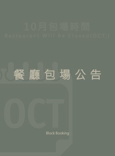 《2025年10月》餐廳包場公告