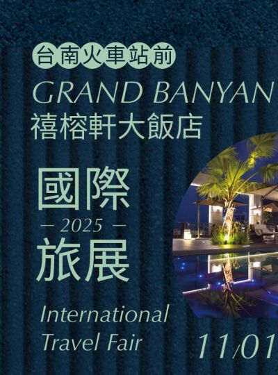 2025《ITF台北國際旅展&TTF大臺南國際旅展》