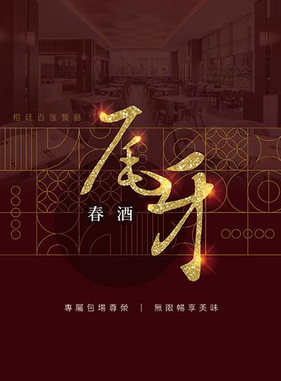 《榕廷百匯餐廳》春酒尾牙