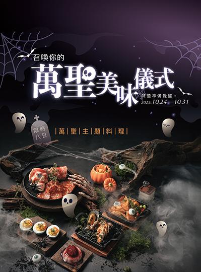 《榕廷百匯餐廳》萬聖美味儀式